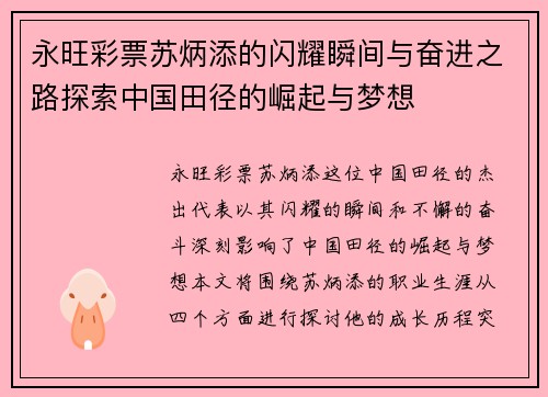 永旺彩票苏炳添的闪耀瞬间与奋进之路探索中国田径的崛起与梦想