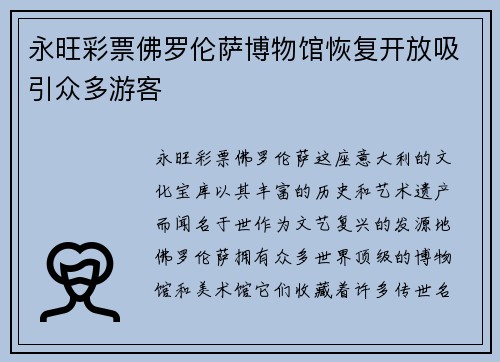 永旺彩票佛罗伦萨博物馆恢复开放吸引众多游客