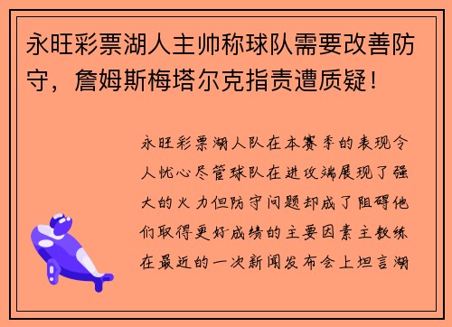 永旺彩票湖人主帅称球队需要改善防守，詹姆斯梅塔尔克指责遭质疑！