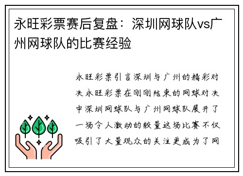 永旺彩票赛后复盘：深圳网球队vs广州网球队的比赛经验