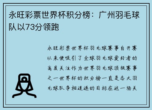 永旺彩票世界杯积分榜：广州羽毛球队以73分领跑