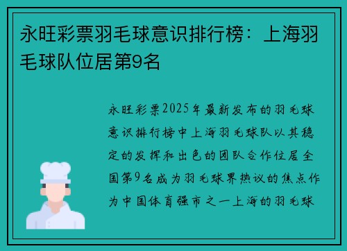 永旺彩票羽毛球意识排行榜：上海羽毛球队位居第9名
