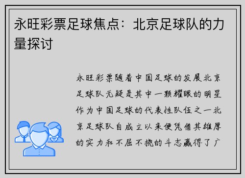 永旺彩票足球焦点：北京足球队的力量探讨