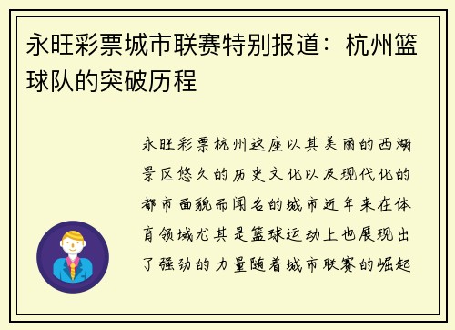 永旺彩票城市联赛特别报道：杭州篮球队的突破历程