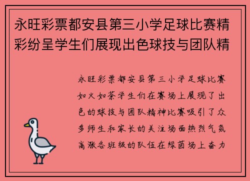 永旺彩票都安县第三小学足球比赛精彩纷呈学生们展现出色球技与团队精神