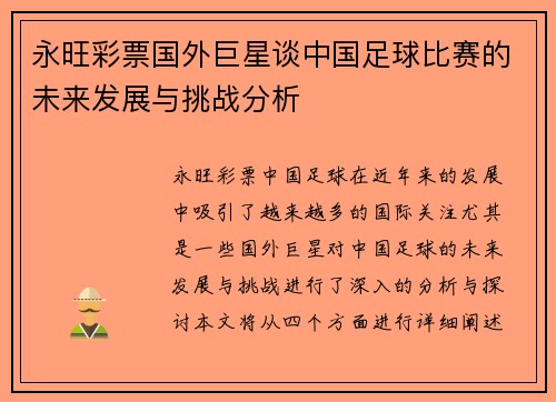 永旺彩票国外巨星谈中国足球比赛的未来发展与挑战分析