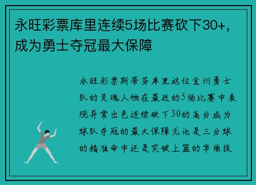 永旺彩票库里连续5场比赛砍下30+，成为勇士夺冠最大保障