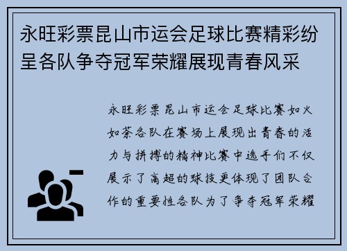 永旺彩票昆山市运会足球比赛精彩纷呈各队争夺冠军荣耀展现青春风采