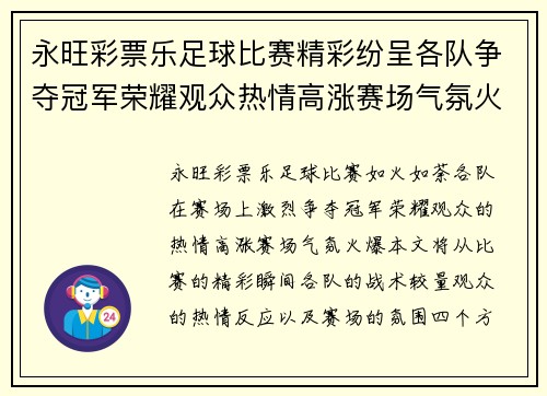 永旺彩票乐足球比赛精彩纷呈各队争夺冠军荣耀观众热情高涨赛场气氛火爆