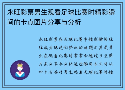 永旺彩票男生观看足球比赛时精彩瞬间的卡点图片分享与分析