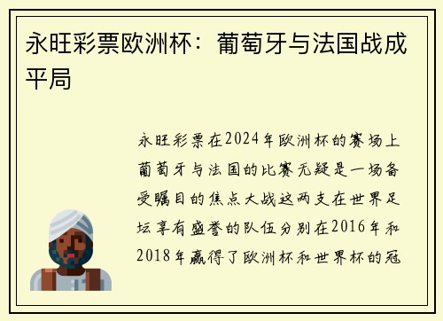 永旺彩票欧洲杯：葡萄牙与法国战成平局