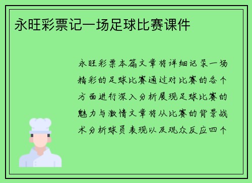 永旺彩票记一场足球比赛课件