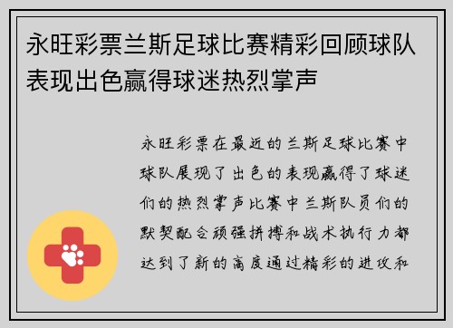 永旺彩票兰斯足球比赛精彩回顾球队表现出色赢得球迷热烈掌声