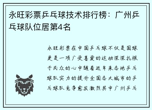 永旺彩票乒乓球技术排行榜：广州乒乓球队位居第4名