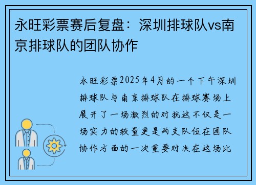 永旺彩票赛后复盘：深圳排球队vs南京排球队的团队协作