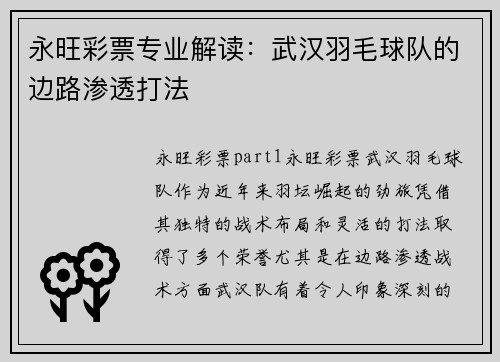永旺彩票专业解读：武汉羽毛球队的边路渗透打法