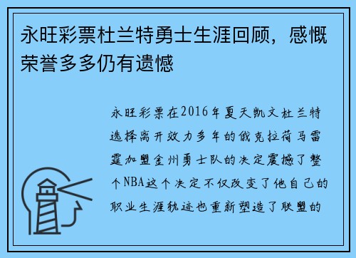 永旺彩票杜兰特勇士生涯回顾，感慨荣誉多多仍有遗憾
