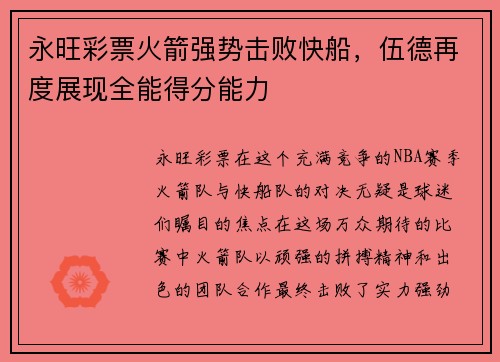 永旺彩票火箭强势击败快船，伍德再度展现全能得分能力