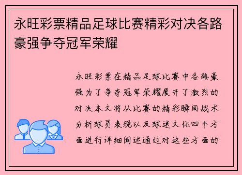 永旺彩票精品足球比赛精彩对决各路豪强争夺冠军荣耀