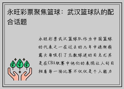 永旺彩票聚焦篮球：武汉篮球队的配合话题