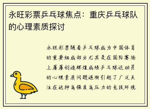 永旺彩票乒乓球焦点：重庆乒乓球队的心理素质探讨
