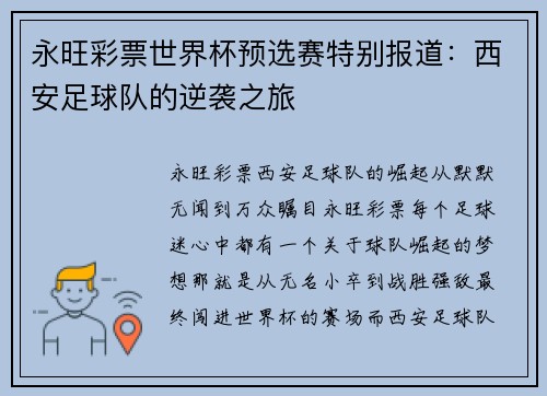 永旺彩票世界杯预选赛特别报道：西安足球队的逆袭之旅