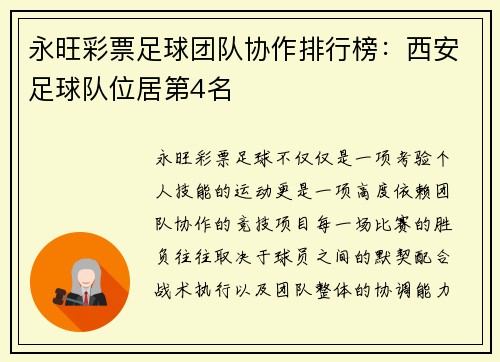 永旺彩票足球团队协作排行榜：西安足球队位居第4名