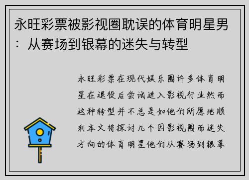 永旺彩票被影视圈耽误的体育明星男：从赛场到银幕的迷失与转型