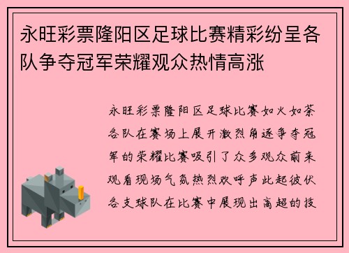 永旺彩票隆阳区足球比赛精彩纷呈各队争夺冠军荣耀观众热情高涨