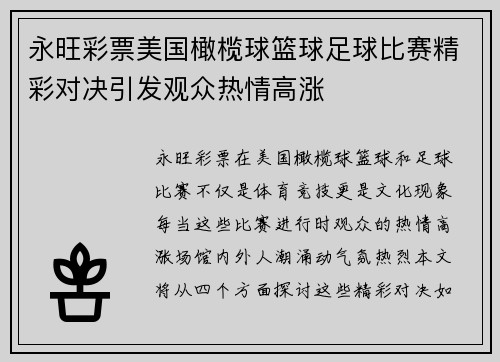 永旺彩票美国橄榄球篮球足球比赛精彩对决引发观众热情高涨