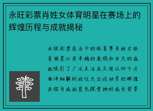 永旺彩票肖姓女体育明星在赛场上的辉煌历程与成就揭秘