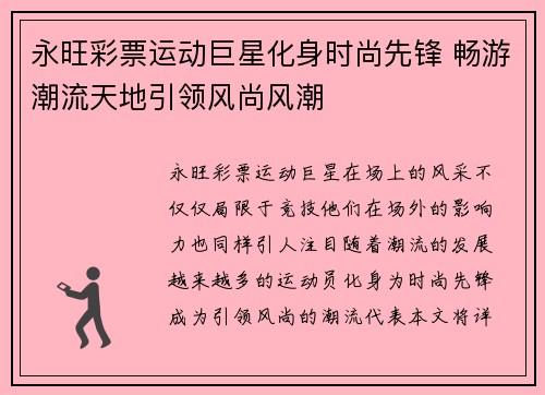 永旺彩票运动巨星化身时尚先锋 畅游潮流天地引领风尚风潮