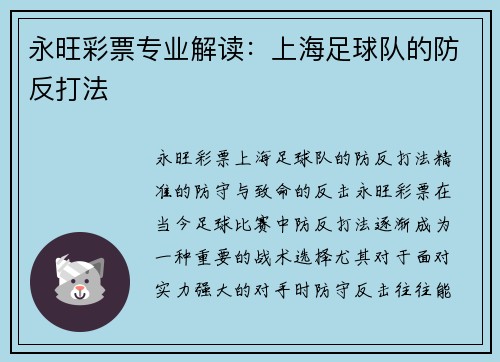 永旺彩票专业解读：上海足球队的防反打法