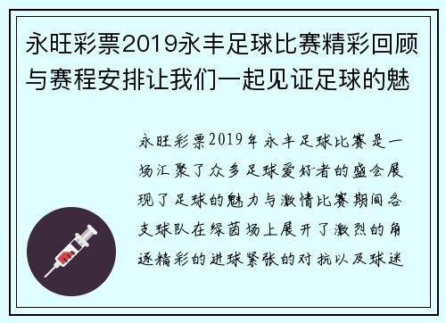 永旺彩票2019永丰足球比赛精彩回顾与赛程安排让我们一起见证足球的魅力与激情