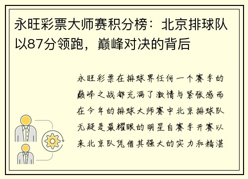 永旺彩票大师赛积分榜：北京排球队以87分领跑，巅峰对决的背后