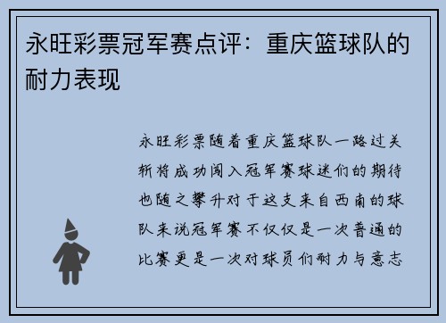 永旺彩票冠军赛点评：重庆篮球队的耐力表现