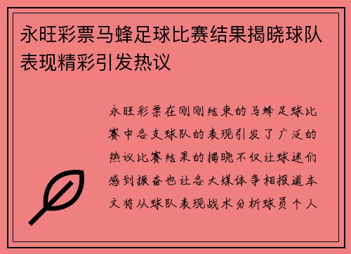 永旺彩票马蜂足球比赛结果揭晓球队表现精彩引发热议