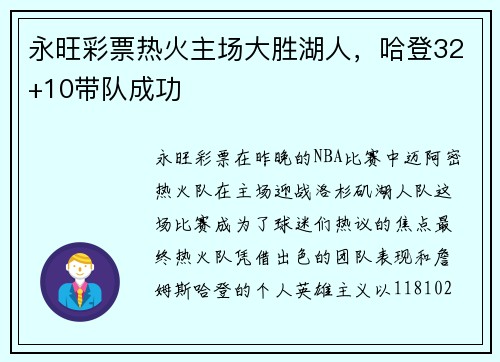 永旺彩票热火主场大胜湖人，哈登32+10带队成功