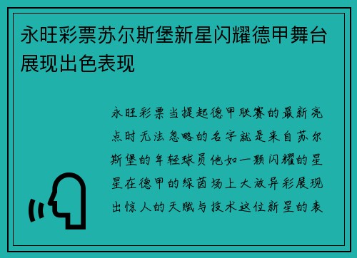 永旺彩票苏尔斯堡新星闪耀德甲舞台展现出色表现