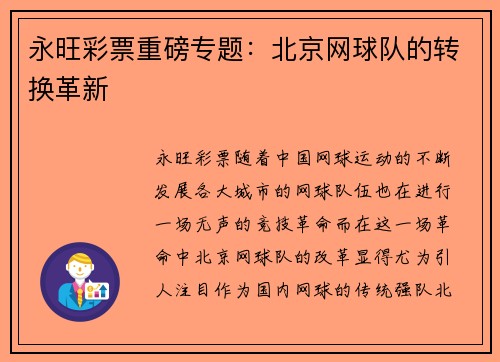 永旺彩票重磅专题：北京网球队的转换革新