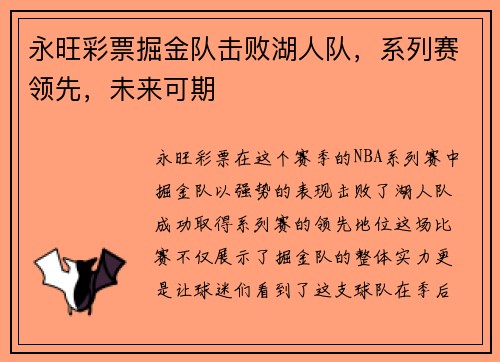 永旺彩票掘金队击败湖人队，系列赛领先，未来可期