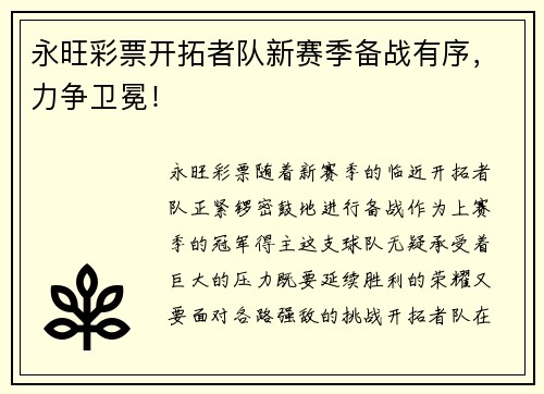 永旺彩票开拓者队新赛季备战有序，力争卫冕！