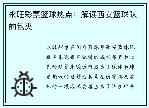永旺彩票篮球热点：解读西安篮球队的包夹