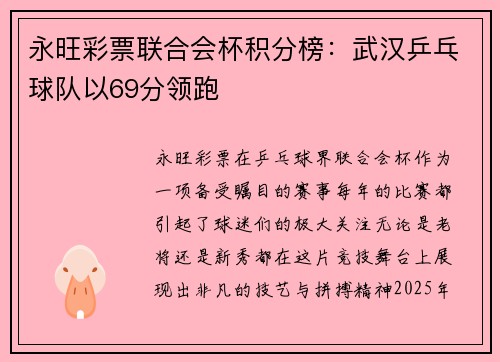 永旺彩票联合会杯积分榜：武汉乒乓球队以69分领跑