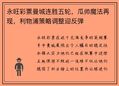永旺彩票曼城连胜五轮，瓜帅魔法再现，利物浦策略调整迎反弹