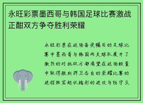 永旺彩票墨西哥与韩国足球比赛激战正酣双方争夺胜利荣耀