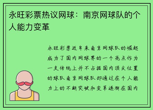 永旺彩票热议网球：南京网球队的个人能力变革