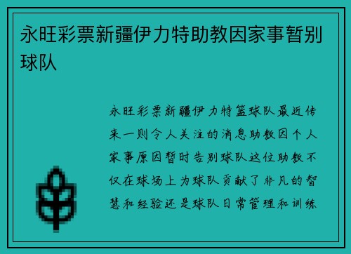 永旺彩票新疆伊力特助教因家事暂别球队