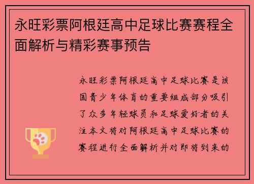 永旺彩票阿根廷高中足球比赛赛程全面解析与精彩赛事预告