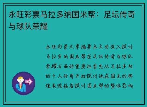 永旺彩票马拉多纳国米帮：足坛传奇与球队荣耀
